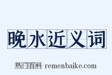 晚水近义词是什么意思的图片